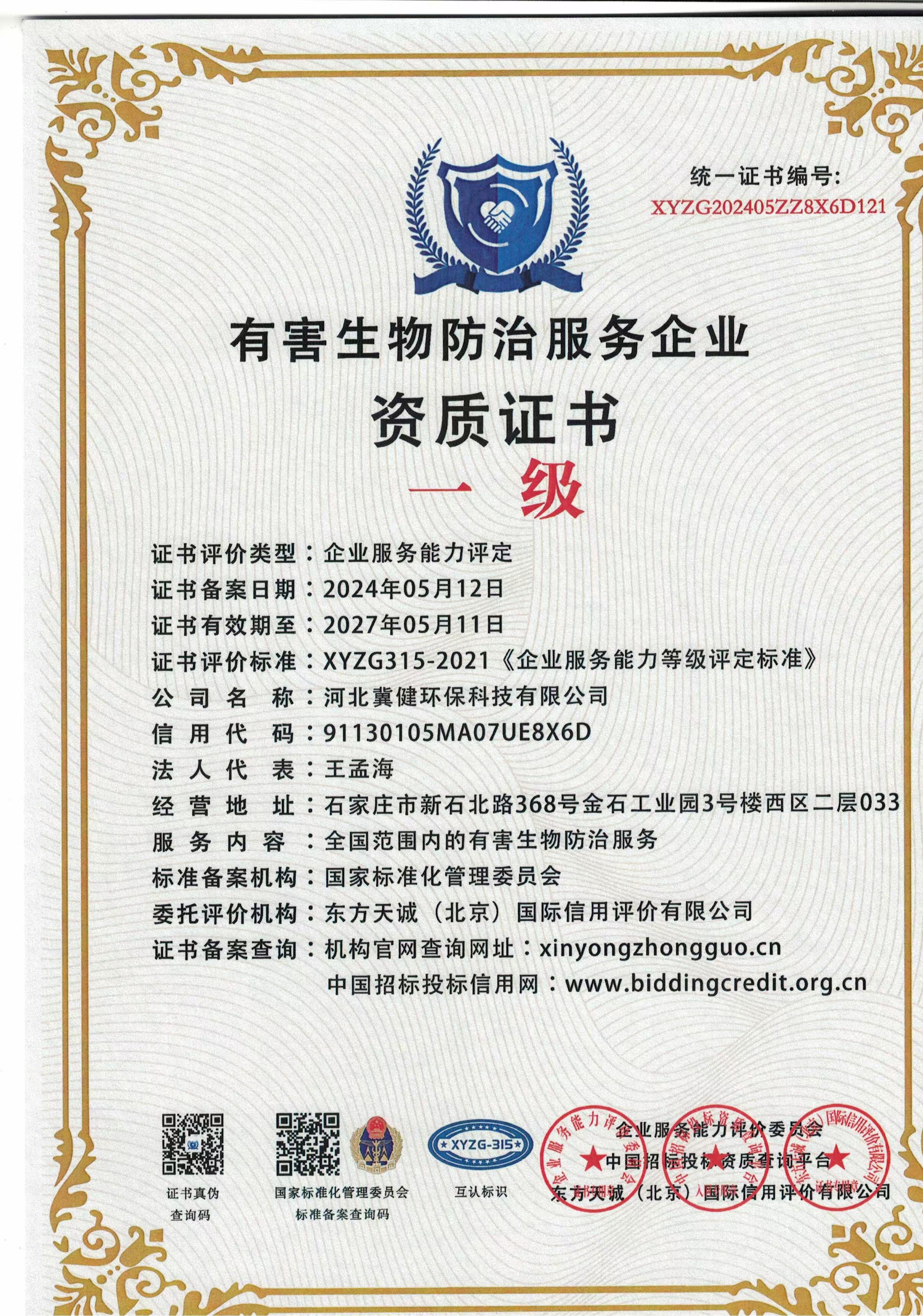 有害生物防治服務(wù)企業(yè)資質(zhì)證書